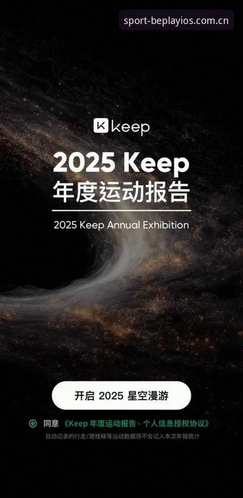 beplay体育数据安全 beplay体育数据安全深度评测:2025官方iOS版如何守护你的运动数据?